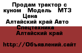 Продам трактор с куном › Модель ­ МТЗ-80 › Цена ­ 330 000 - Алтайский край Авто » Спецтехника   . Алтайский край